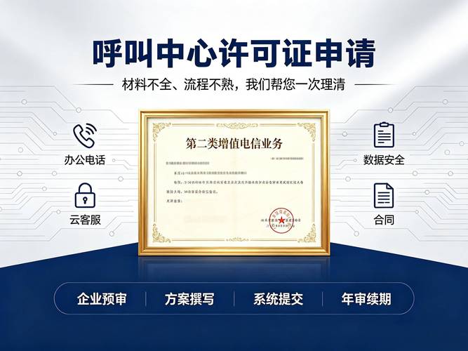 山东呼叫中心许可证申请全解析